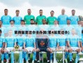 第四届奥运会主办国(第4届奥运会)