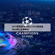 2012欧冠皇马vs拜仁(2012欧冠皇马vs拜仁全场回放)