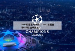 2012欧冠皇马vs拜仁(2012欧冠皇马vs拜仁全场回放)