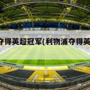 利物浦夺得英超冠军(利物浦夺得英超冠军 新闻)
