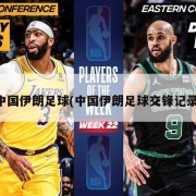 中国伊朗足球(中国伊朗足球交锋记录)