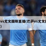 巴萨vs尤文图斯直播(巴萨vs尤文图斯 回放)