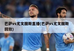 巴萨vs尤文图斯直播(巴萨vs尤文图斯 回放)