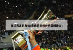 奥运男足积分榜(奥运男足积分榜最新排名)