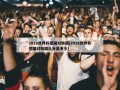 2018世界杯德国对韩国(2018世界杯德国对韩国比分是多少)