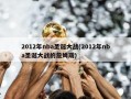 2012年nba圣诞大战(2012年nba圣诞大战的詹姆斯)