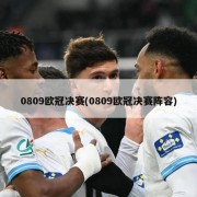 0809欧冠决赛(0809欧冠决赛阵容)