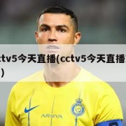 cctv5今天直播(cctv5今天直播观看)