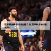 西甲积分榜最新排名排行榜(西甲积分榜排名规则)