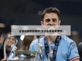 全运会最新奖牌榜(全运会目前奖牌榜)