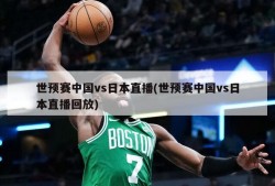 世预赛中国vs日本直播(世预赛中国vs日本直播回放)