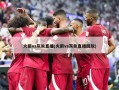 火箭vs灰熊直播(火箭vs灰熊直播回放)