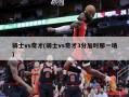 骑士vs奇才(骑士vs奇才3分加时那一场)