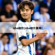 nba纳什(nba纳什集锦)