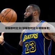 球探即时比分(球探即时比分球探体育)