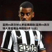 篮网vs凯尔特人季后赛回放(篮网vs凯尔特人季后赛全场回放5月31日)