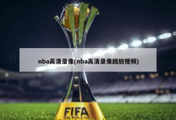 nba高清录像(nba高清录像回放视频)