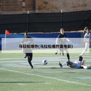 马拉松爆炸(马拉松爆炸案电影)
