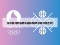 切尔西对萨格勒布迪纳摩(切尔西对战巴萨)