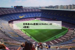 百事通nba直播(123kzbcc nba直播)