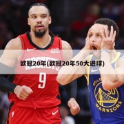 欧冠20年(欧冠20年50大进球)