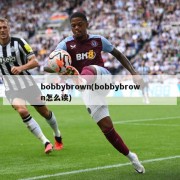 bobbybrown(bobbybrown怎么读)