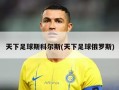 天下足球斯科尔斯(天下足球俄罗斯)