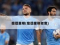 柴德里斯(柴德里斯老鹰)