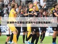 ***今日赛程(***今日赛程表最新)