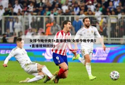 女排今晚中央5+直播视频(女排今晚中央5+直播视频回放)