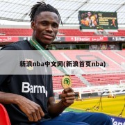 新浪nba中文网(新浪首页nba)
