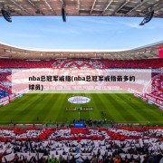 nba总冠军戒指(nba总冠军戒指最多的球员)