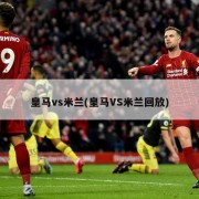 皇马vs米兰(皇马VS米兰回放)