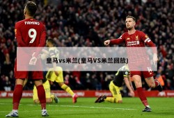 皇马vs米兰(皇马VS米兰回放)