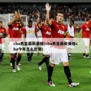 cba男篮最新赛程(cba男篮最新赛程cba今年怎么比赛)