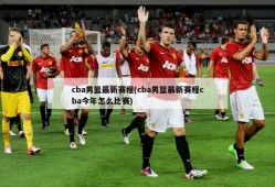 cba男篮最新赛程(cba男篮最新赛程cba今年怎么比赛)