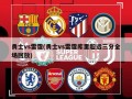 勇士vs雷霆(勇士vs雷霆库里超远三分全场回放)