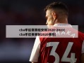 cba季后赛赛程安排2020-2021(cba季后赛赛制2020赛程)