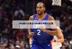 nba湖人vs爵士(nba湖人与爵士比赛)