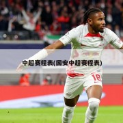 中超赛程表(国安中超赛程表)