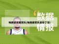 梅西退出国家队(梅西国家队退役了没)