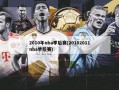 2010年nba季后赛(20102011nba季后赛)