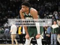cba第三阶段赛程安排2021(cba第三阶段比赛日程时间表)