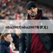 nba2007(nba2007年状元)