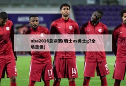 nba2016总决赛(骑士vs勇士g7全场录像)