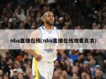 nba直播在线(nba直播在线观看高清)