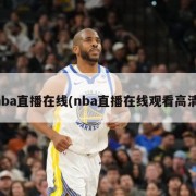 nba直播在线(nba直播在线观看高清)