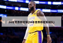 94年世界杯冠军(94年世界杯冠军球队)