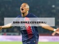 詹姆斯(詹姆斯正式宣布告别湖人)