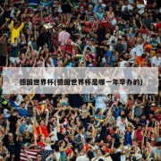 德国世界杯(德国世界杯是哪一年举办的)